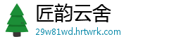 匠韵云舍
